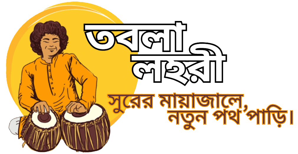 তবলা লহরী _Tabla Lahori